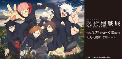 นิทรรศการอนิเมะ Jujutsu Kaisen ภาค "โกโจผู้เยาว์ / คลังซ่อนเร้น" และ "อุบัติการณ์ชิบูย่า" เปิดให้เข้าชมแล้วที่ซัปโปโร — เผยโฉมโฆษณาใหม่บนรถไฟใต้ดิน
