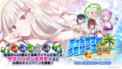 《哥特系魔法少女 -快与我契约吧！-》夏季大型活动第一弹“仲夏回忆 -恋人的海上巡逻-”开启