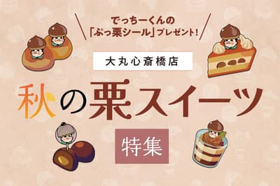 Daimaru Shinsaibashi organiza un evento de dulces de castaña de otoño con pegatinas de edición limitada de su mascota