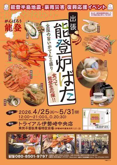 “以食应援！”——一场将能登海鲜带到群马县伊势崎市的美食活动