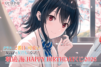 線上抽獎活動「與班上第二可愛的女生做了朋友」慶祝海凪潮生日