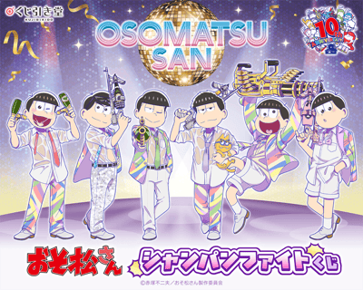 TV Anime "Mr. Osomatsu" Champagne Fight Online Lottery Launches on Kujibikido on October 20