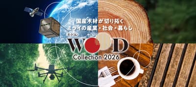 WOOD COLLECTION (モクコレ) 2026展覽會匯集來自39個縣的320家企業，共同慶祝國產木材