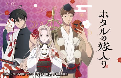 Anime TV Firefly Wedding Dapatkan Lotere Kuji Online Pertama di Famima Online Mulai 1 Oktober dengan Ilustrasi Night Parade of One Hundred Demons