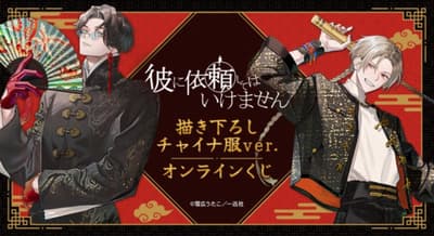Kare ni Irai Shite wa Ikemasen China Dress Ver. Online Lottery Now Available
