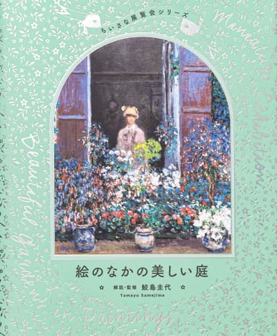 收錄約 400 幅花園名畫 ——《畫中的美麗花園》將於 6 月 24 日出版