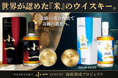 KOICHI (Rice Whisky) เปิดตัวโครงการบ่มวิสกี้ใต้ทะเลลึกนอกชายฝั่งคุชิโระ ฮอกไกโด