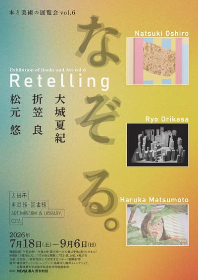 太田市美術館・圖書館舉辦「書籍與藝術展 vol.6 — 複述 (Retelling)」