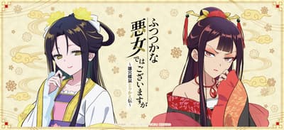 电视动画《虽为废柴恶女，却也是名门千金：蝴蝶与鼠的宫廷互换传说》周边商品开启预订