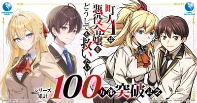 村民A不論如何都想拯救惡役千金！銷量突破100萬冊——特別網站開設，同步展開宣傳活動與戶外廣告