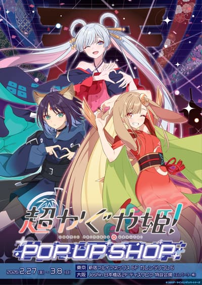 宇宙公主輝夜姬！快閃店 2 月 27 日於新宿和大阪開幕