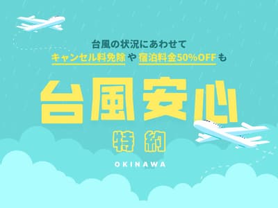星野集團 2026 年於沖繩地區推出颱風住宿取消免責方案