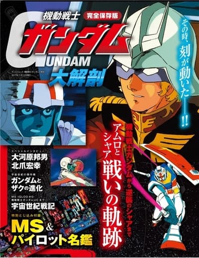 Mobile Suit Gundam Complete Analysis Gets a Reprint, Available at Bookstores Nationwide from June 1