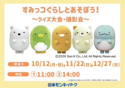 Los eventos de cuestionario y sesiones de fotos de Sumikkogurashi llegan a Japan Monkey Park en octubre, noviembre y diciembre (Aichi)