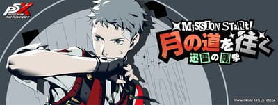 Persona 5: The Phantom X Ver.4.3 업데이트, Persona 3 Reload의 사나다 아키히코 참전