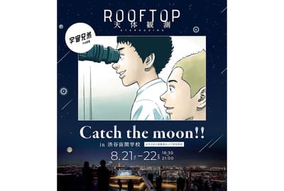 De Shibuya al espacio: SHIBUYA SKY organiza un evento de observación de estrellas de Space Brothers para padres e hijos el 21 y 22 de agosto