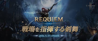 Lineage2M “REQUIEM”更新引入双剑职业重制及全新周常内容“米米尔实验室”