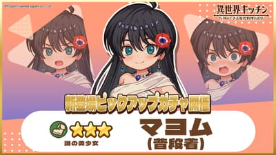 《異世界廚房》推出全新 ★3 真夜夢（休閒裝）精選轉蛋，獲取機率提升