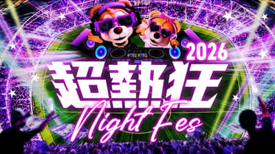 广岛三箭宣布举办“超热狂NIGHT FES 2026”，四场夜赛将上演全新激光秀与烟花表演