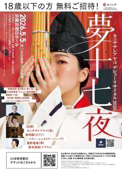 加尼萨雷·彩子出道独奏会：滨离宫朝日音乐厅上演雅乐、古典乐与即兴创作的交响