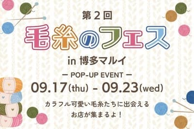 Yarn Fest ke-2 di Hakata Marui Hadirkan Benang Lembut dan Penuh Warna untuk Kerajinan Musim Gugur
