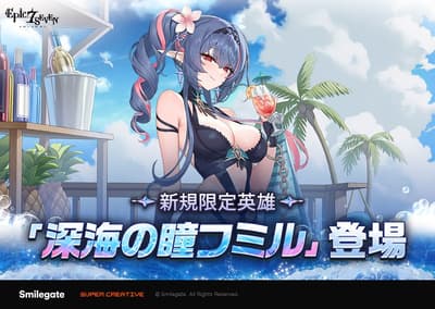 《第七史诗》推出夏季更新，全新限定英雄深海之瞳弗米尔、特别故事及“史诗冲刺”活动同步上线
