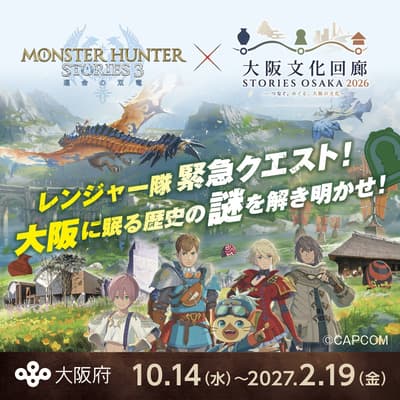 Monster Hunter Stories 3 Berkolaborasi dengan Osaka Cultural Corridor Hadirkan Pameran Museum, Spot Foto, dan Reli Perangko