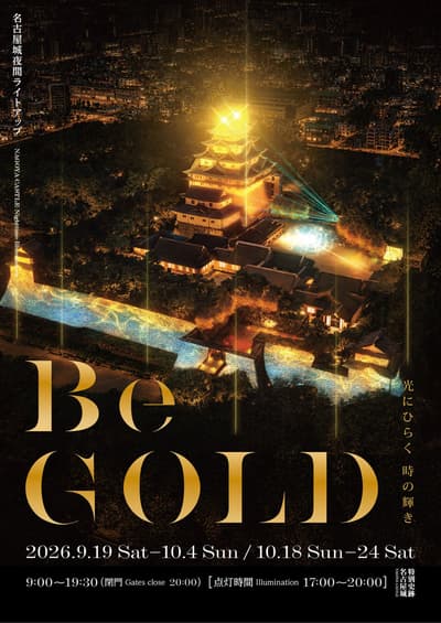 이번 가을, 나고야 성이 황금빛으로 물든다: 야간 조명 이벤트 "Be GOLD"