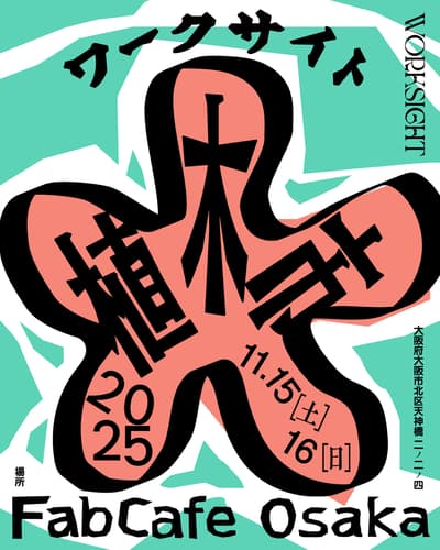 WORKSIGHT植物市场——2025年11月15日至16日于大阪举办的感官体验