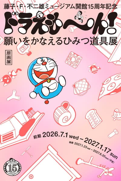 후지코 F. 후지오 뮤지엄 15주년 기념 특별전 '도라에몽! 소원을 들어주는 비밀도구' 2026년 7월 1일 개최