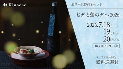 甲子酒造舉辦「2026年七夕與螢火蟲之夜」——於千葉縣展開為期三晚的日本料理與清酒餐酒搭配活動