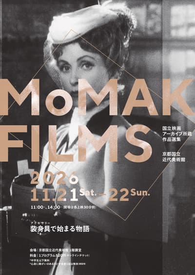 京都國立近代美術館將於「MoMAK Films 2026」放映《從配件開始的故事》