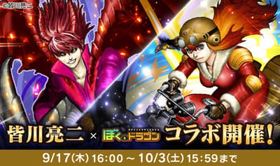 《與我為龍》展開與漫畫家皆川亮二的聯名合作活動