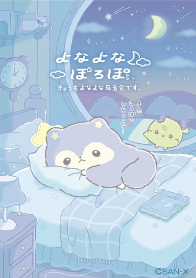 산엑스(San-X)의 새로운 캐릭터 '요나요나포로포', 11월 초부터 첫 상품 출시