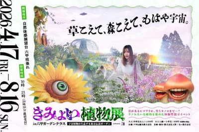 「奇妙植物展」在六甲花園露台開幕——4月17日起沉浸式都市傳說花園
