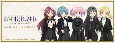 魔法少女小圓劇場版 -叛逆的物語- 在三井購物中心LaLaport＆DiverCity Tokyo Plaza的活動 — 事後線上販售現已開始