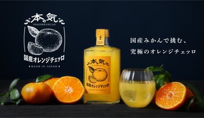 日本酒酒廠推出國產橘子利口酒「Serious Domestic Orangecello」