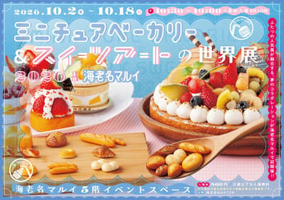 The World of Miniature Bakery & Sweets Art Exhibition Opens for the First Time at Ebina Marui