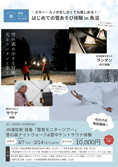 不上滑雪板也能玩转鱼沼初雪——1晚2日游玩转雪林夜间漫步和雪地帐篷桑拿