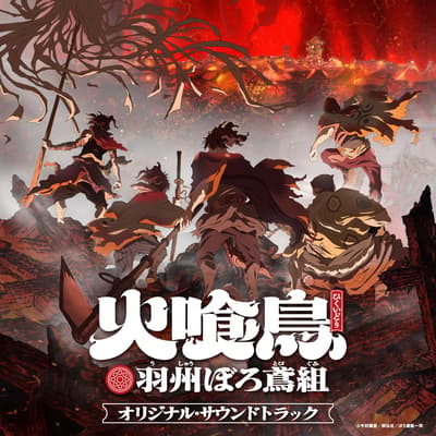 《火喰鳥》原聲帶今日上架串流，漫畫第 6 集同步發售