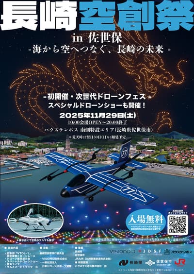 2025年长崎空想祭无人机节将于11月29日在豪斯登堡举行