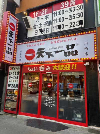天下一品川崎店在JR川崎站附近开业