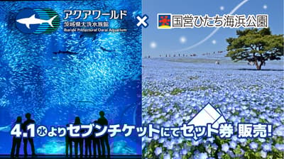 Special Combo Ticket for Aquaworld Oarai and Hitachi Seaside Park Goes on Sale April 1st