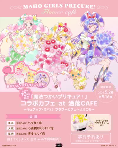 《魔法使光之美少女！》10周年纪念联名咖啡厅将在三地 Share Cafe 举办