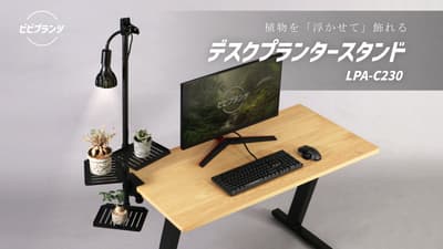 BIBILAB 桌面植物架 LPA-C230 让植物“悬浮”在你的 PC 上方 — 三层架支持植物生长灯