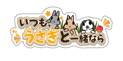 手機遊戲《總之就是想和兔子在一起》開放事前登錄