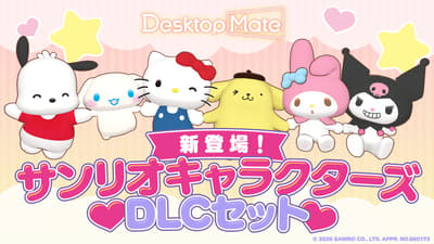 Desktop Mate 三丽鸥家族角色 DLC 套装现已推出