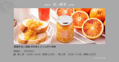 京都“长信常 纪伊国屋 京町家”首次果酱制作工作坊