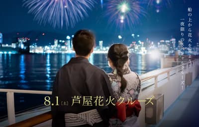 蘆屋花火大會郵輪將於 8 月 1 日回歸，搭乘 THE KOBE DINING CRUISE 的 Concerto 號與 Luminous Kobe 2 號