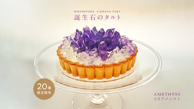 去年瞬間售罄！紫水晶冰淇淋塔 1 月 23 日起限時發售